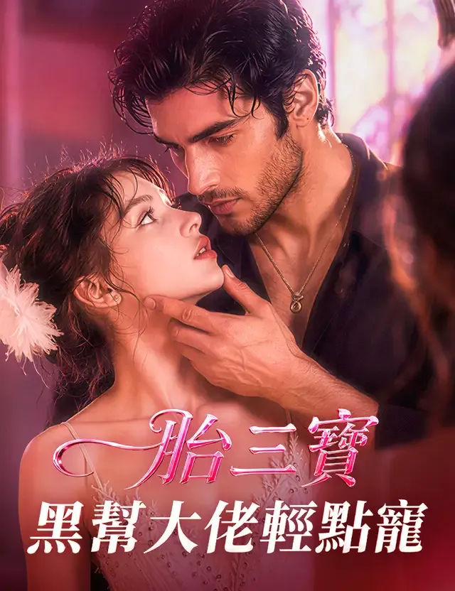 《一胎三寶，黑幫大佬輕點寵》封面