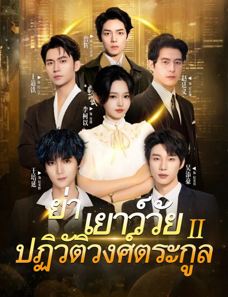 หน้าปกย่าเยาว์วัยปฏิวัติวงศ์ตระกูล 2