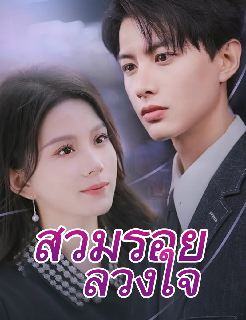 หน้าปกสวมรอยลวงใจ