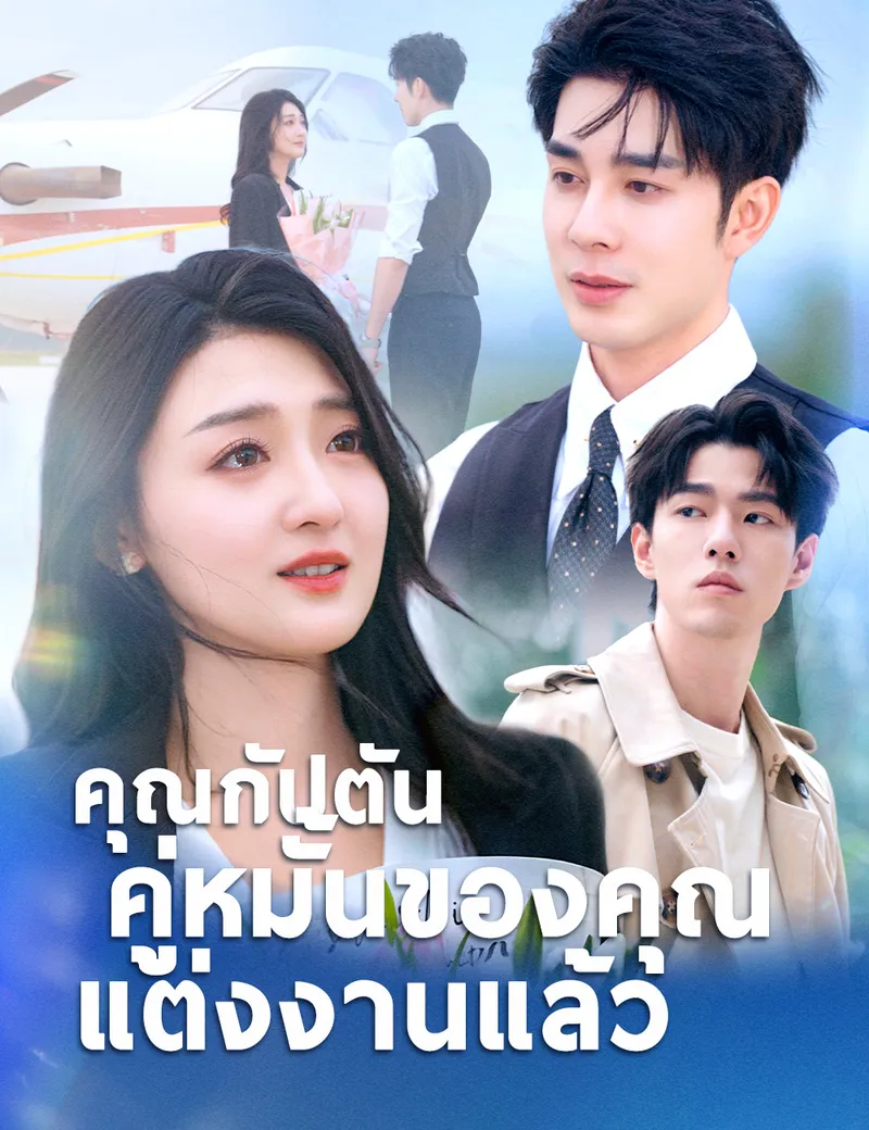 หน้าปกคุณกัปตัน คู่หมั้นของคุณแต่งงานแล้ว