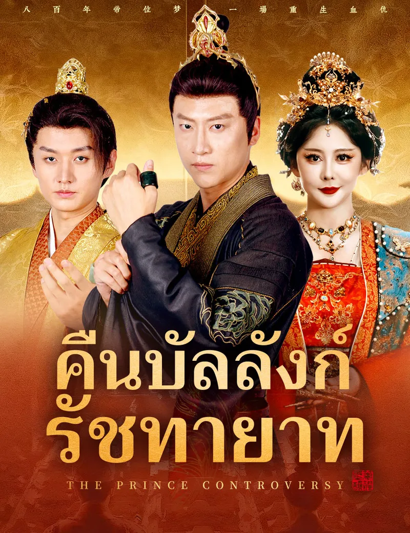 หน้าปกคืนบัลลังก์รัชทายาท