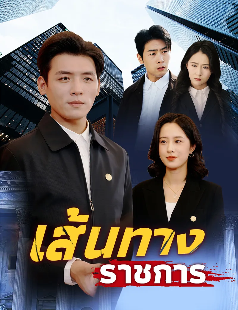 หน้าปกเส้นทางราชการ