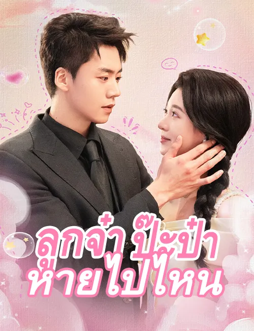 หน้าปกลูกจ๋า ป๊ะป๋าหายไปไหน