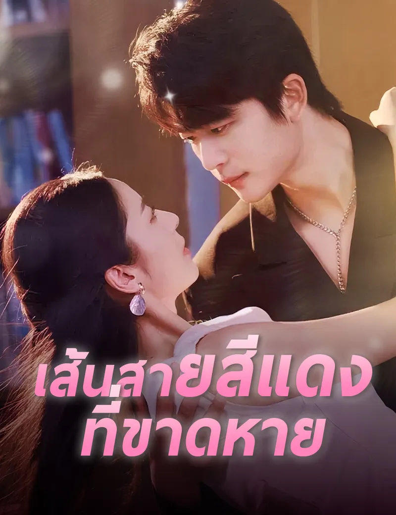 หน้าปกเส้นสายสีแดงที่ขาดหาย