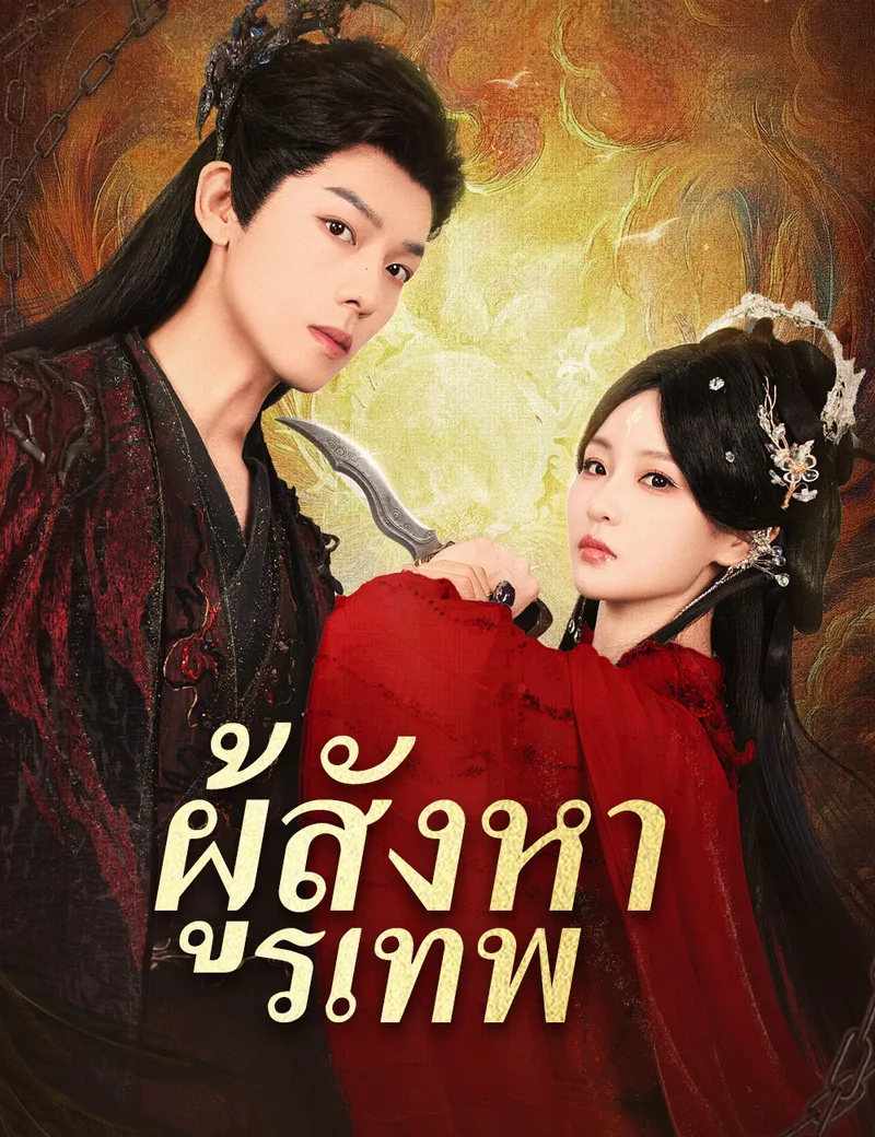 หน้าปกผู้สังหารเทพ