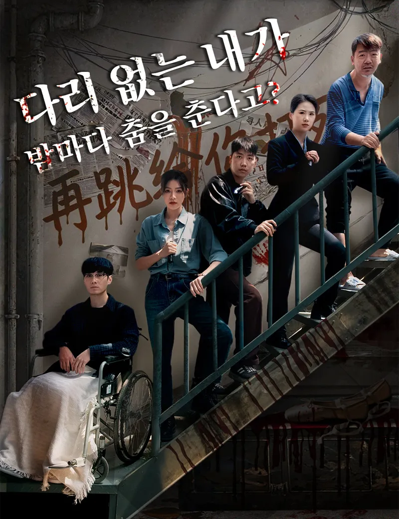 다리 없는 내가, 밤마다 춤을 춘다고? 표지