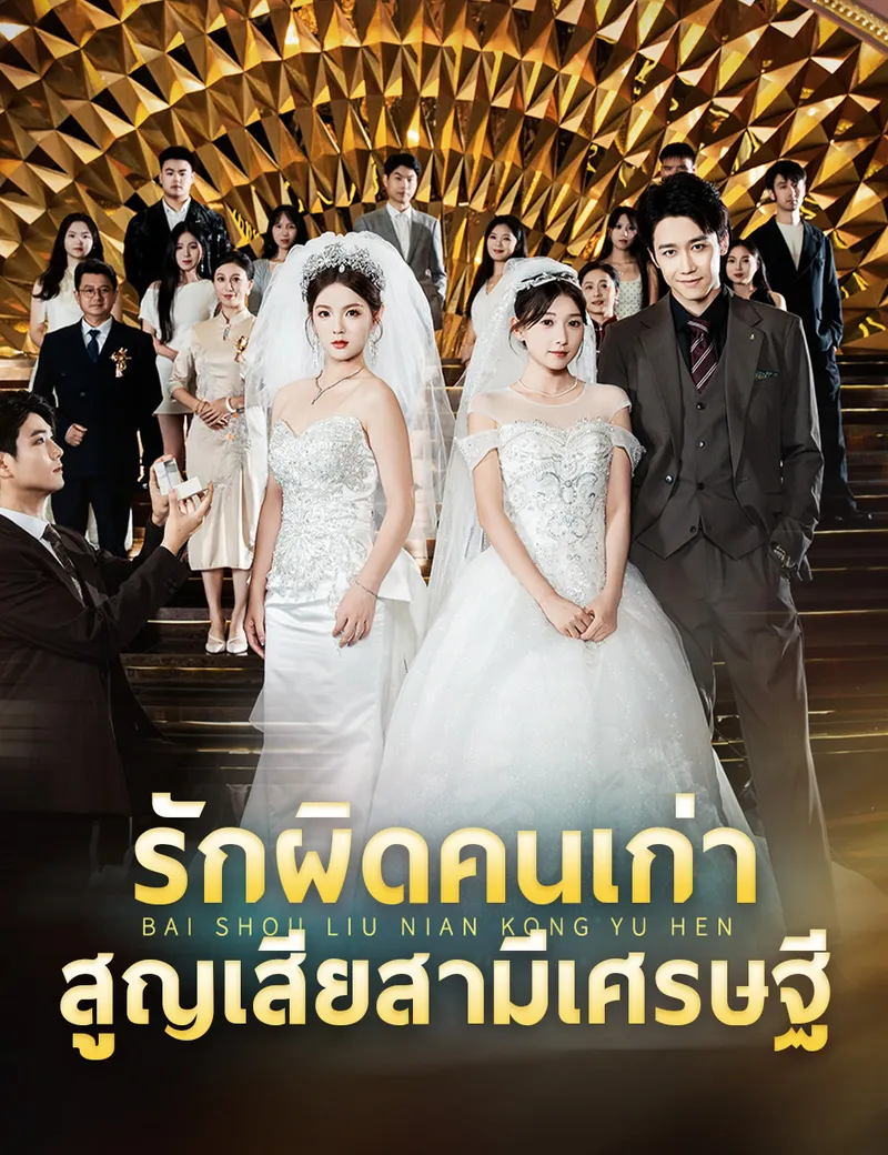 หน้าปกรักผิดคนเก่า สูญเสียสามีเศรษฐี