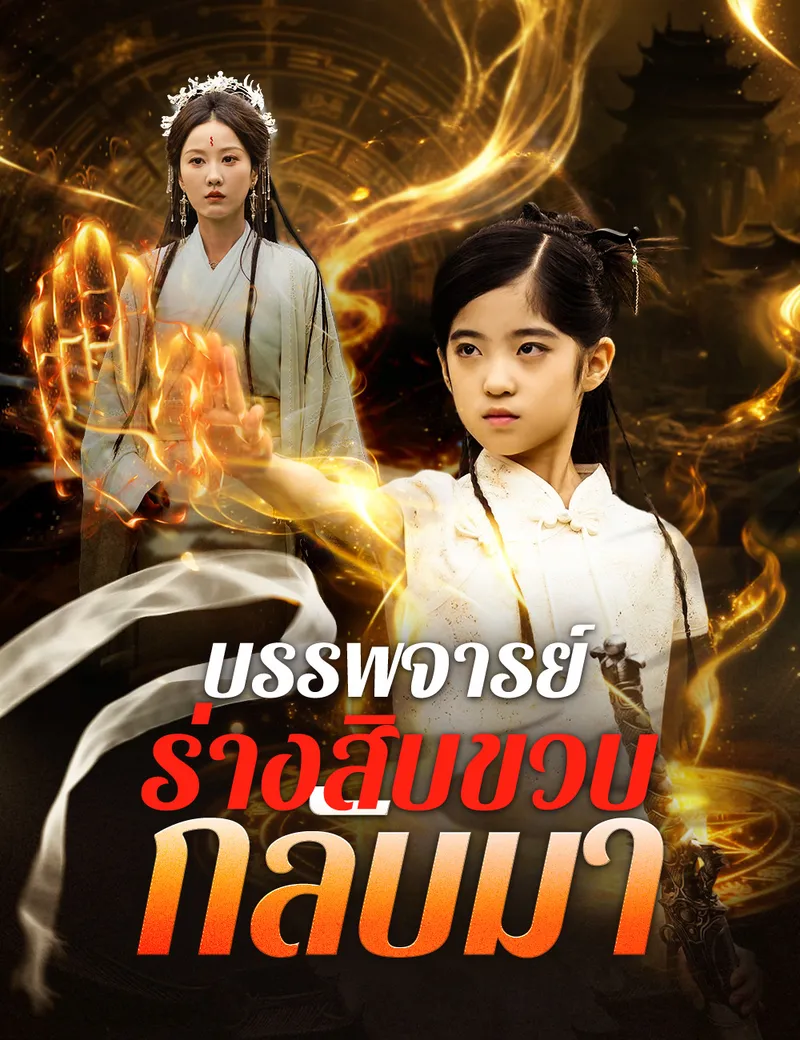 หน้าปกบรรพจารย์ร่างสิบขวบกลับมา