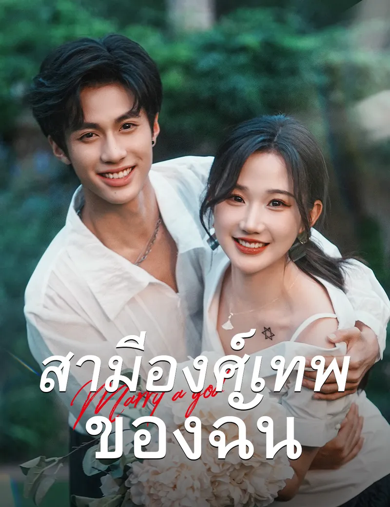 หน้าปกสามีองศ์เทพของฉัน