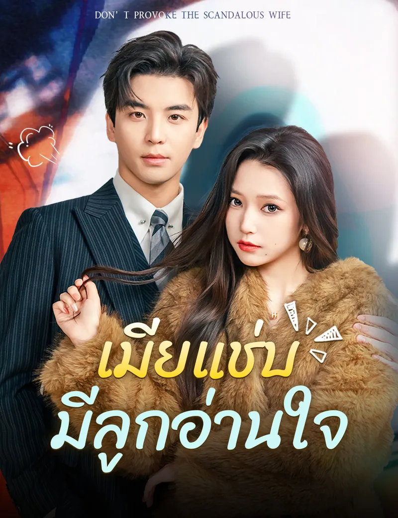 หน้าปกเมียแช่บมีลูกอ่านใจ