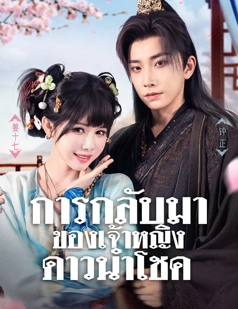 หน้าปกการกลับมาของเจ้าหญิงดาวนำโชค