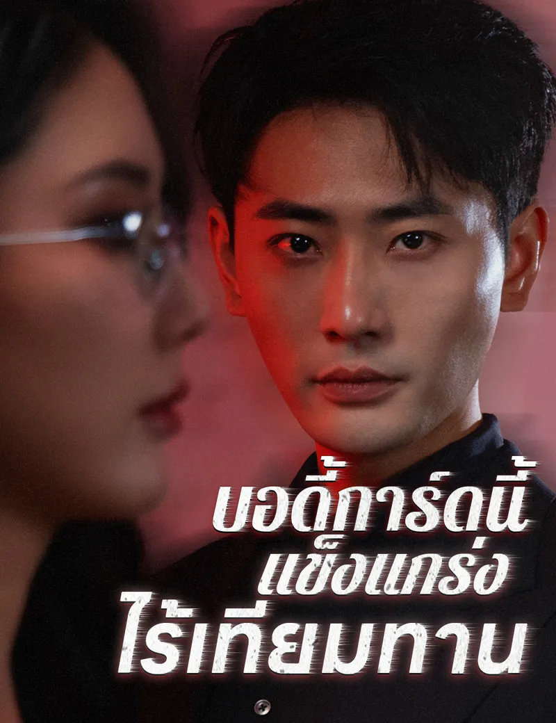 หน้าปกบอดี้การ์ดนี้แข็งแกร่งไร้เทียมทาน