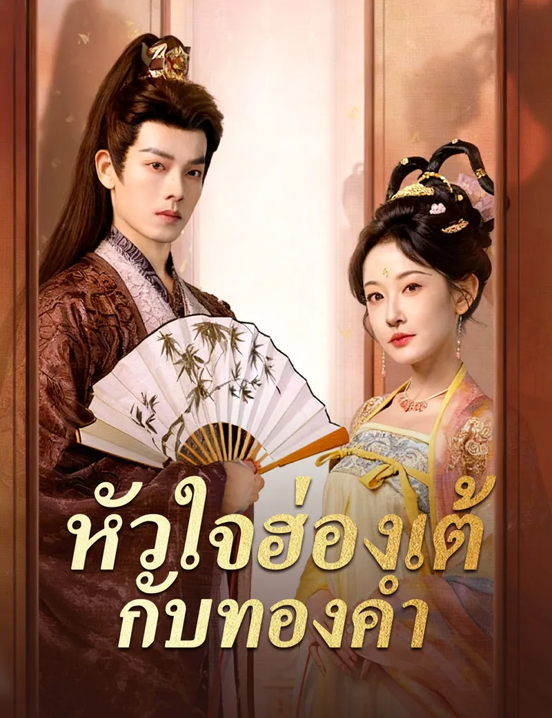 หน้าปกหัวใจฮ่องเต้กับทองคำ
