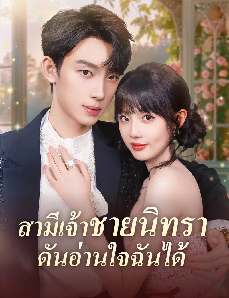 หน้าปกสามีเจ้าชายนิทรา ดันอ่านใจฉันได้