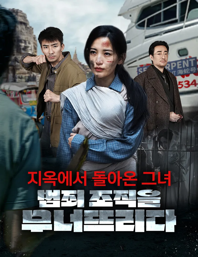 지옥에서 돌아온 그녀, 범죄 조직을 무너뜨리다 표지