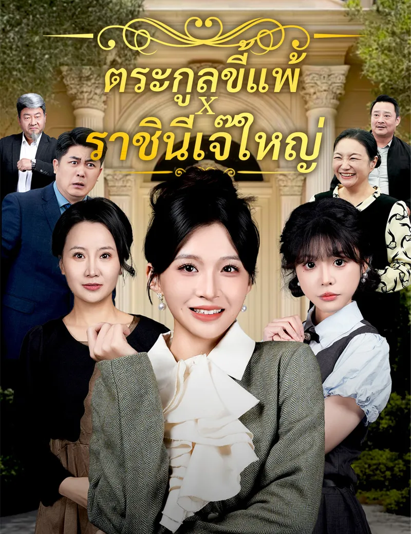 หน้าปกตระกูลขี้แพ้ x ราชินีเจ๊ใหญ่