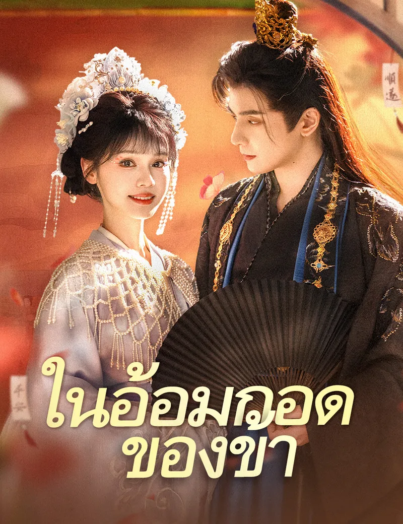 หน้าปกในอ้อมกอดของข้า（ฉบับพากย์ ）