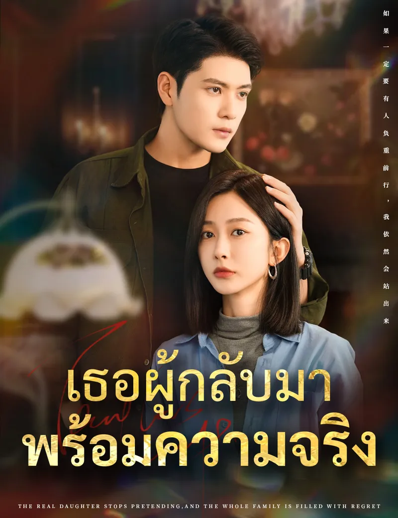 หน้าปกเธอผู้กลับมาพร้อมความจริง