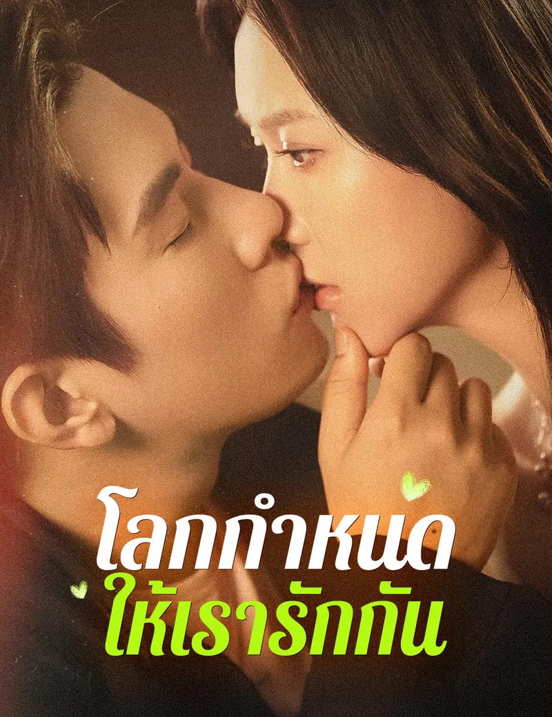 หน้าปกโลกกำหนดให้เรารักกัน