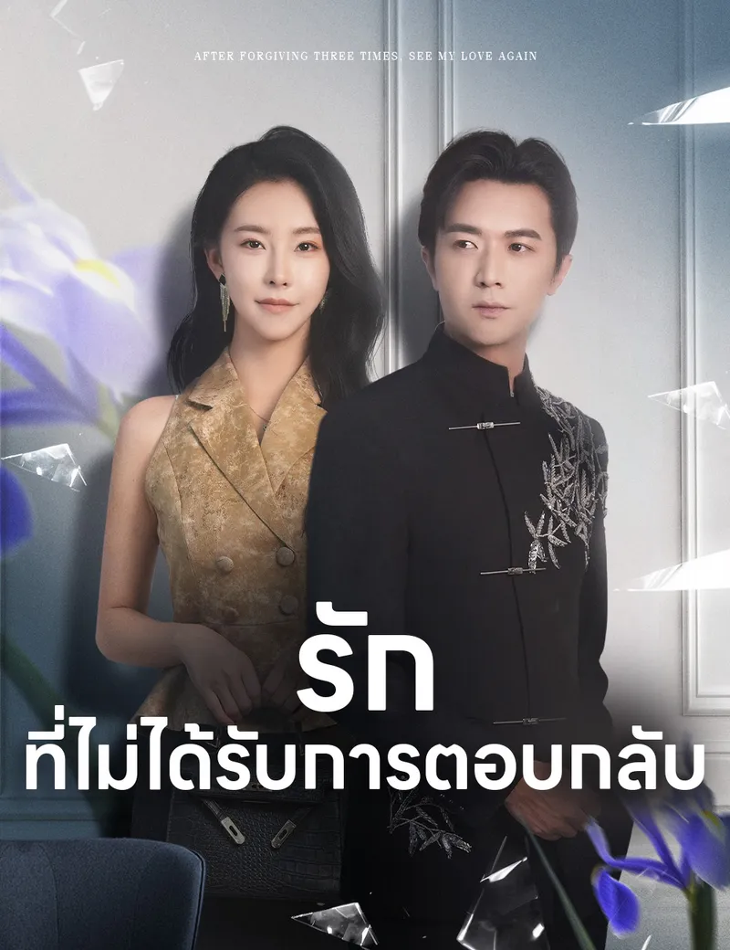 หน้าปกรักที่ไม่ได้รับการตอบกลับ