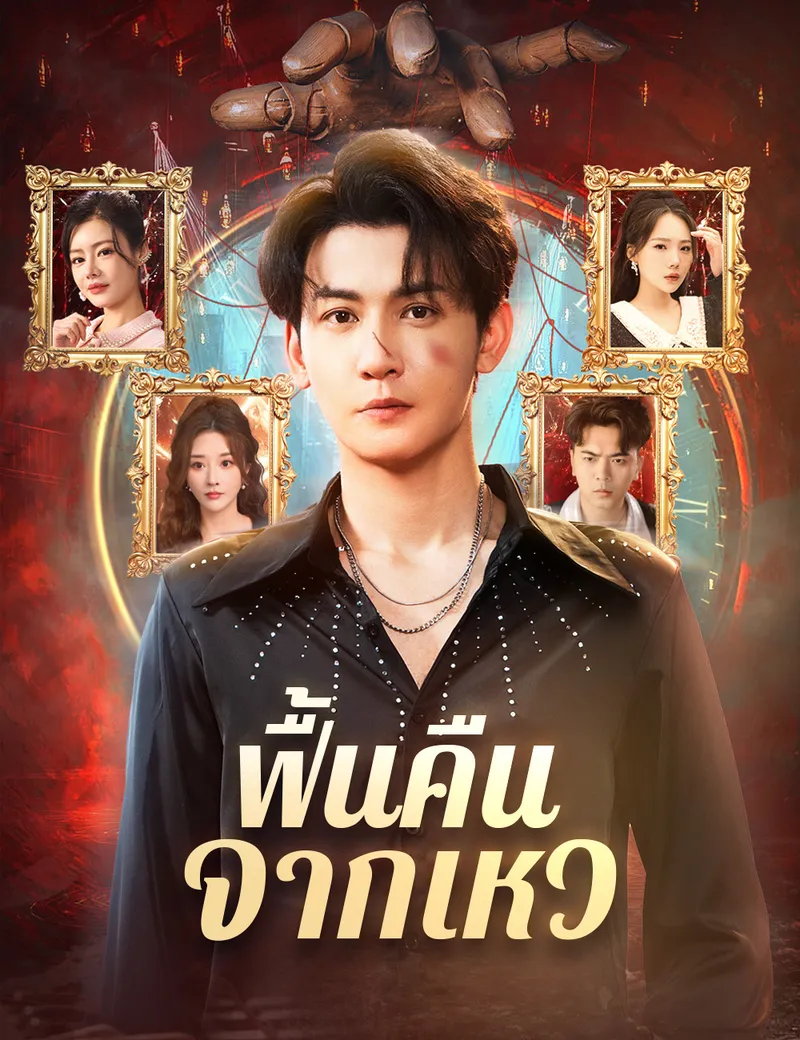 หน้าปกฟื้นคืนจากเหว