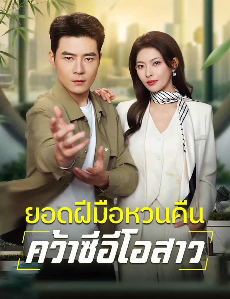 หน้าปกยอดฝีมือหวนคืน คว้าซีอีโอสาว