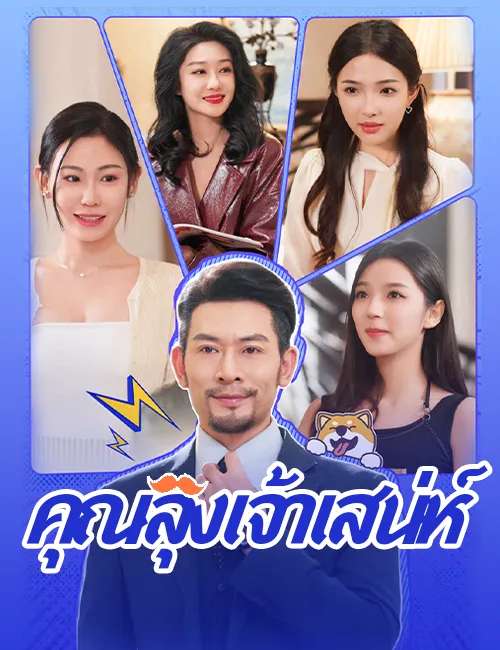 หน้าปกคุณลุงเจ้าเสน่ห์
