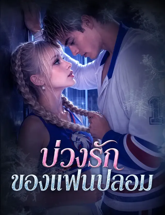 หน้าปกบ่วงรักของแฟนปลอม