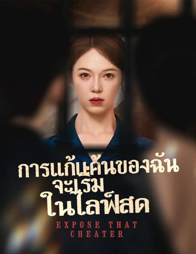 หน้าปกการแก้แค้นของฉัน จะเริ่มในไลฟ์สด