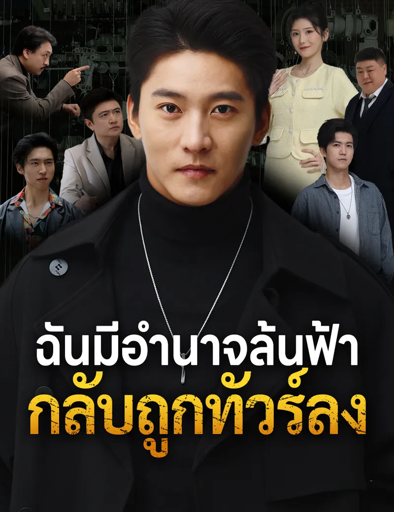 หน้าปกฉันมีอำนาจล้นฟ้า กลับถูกทัวร์ลง
