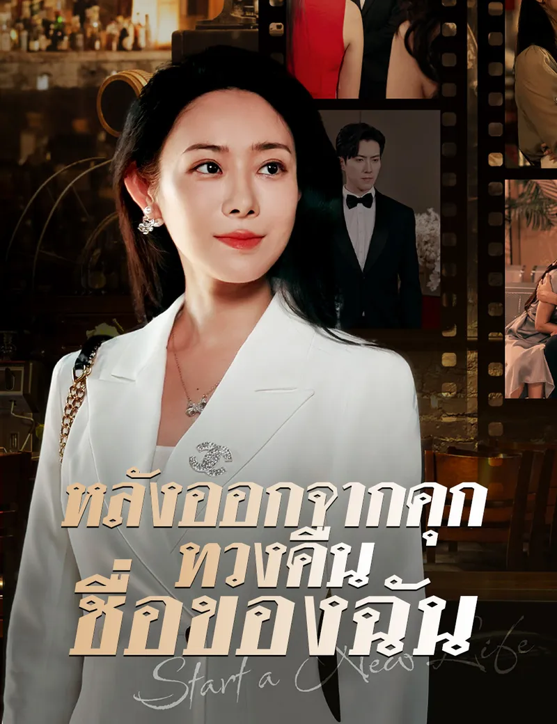 หน้าปกหลังออกจากคุกทวงคืนชื่อของฉัน