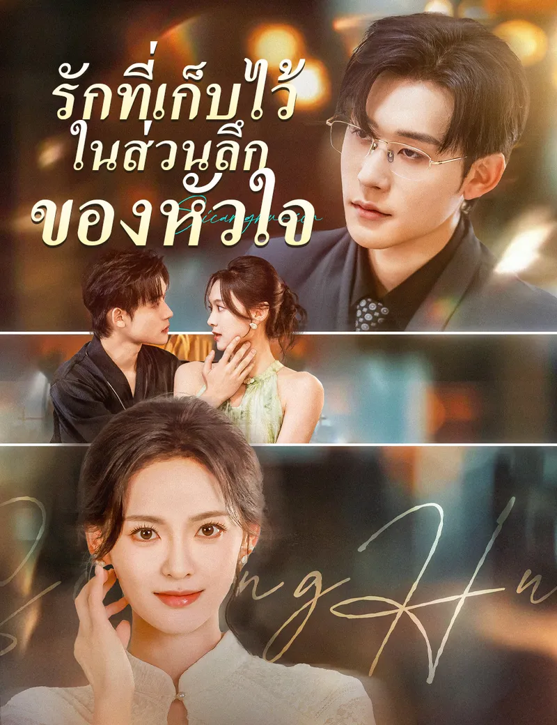 หน้าปกรักที่เก็บไว้ในส่วนลึกของหัวใจ
