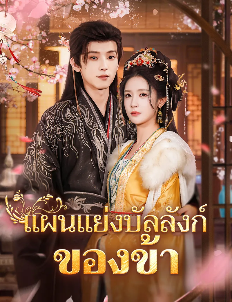 หน้าปกแผนแย่งบัลลังก์ของข้า