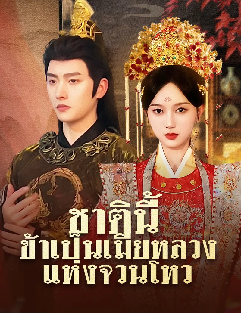 หน้าปกชาตินี้ ข้าเป็นเมียหลวงแห่งจวนโหว