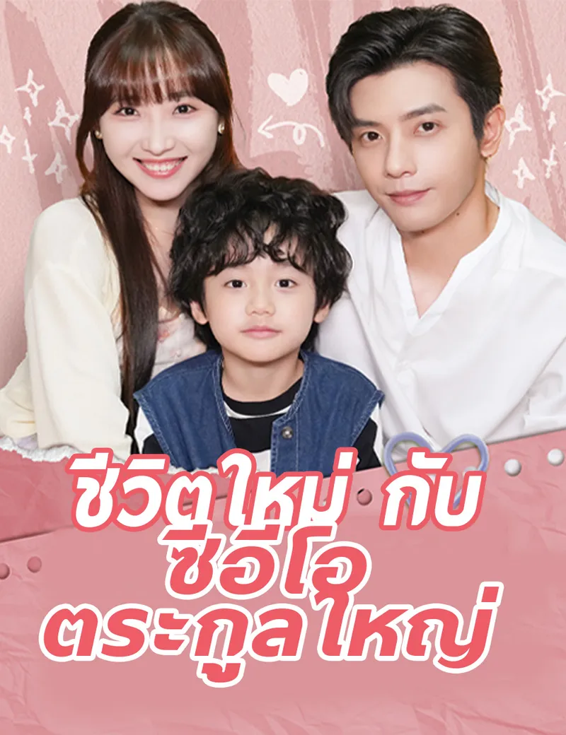 หน้าปกชีวิตใหม่กับซีอีโอตระกูลใหญ่