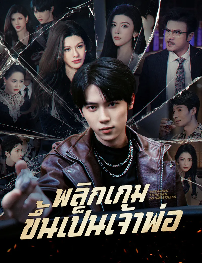 หน้าปกพลิกเกมขึ้นเป็นเจ้าพ่อ