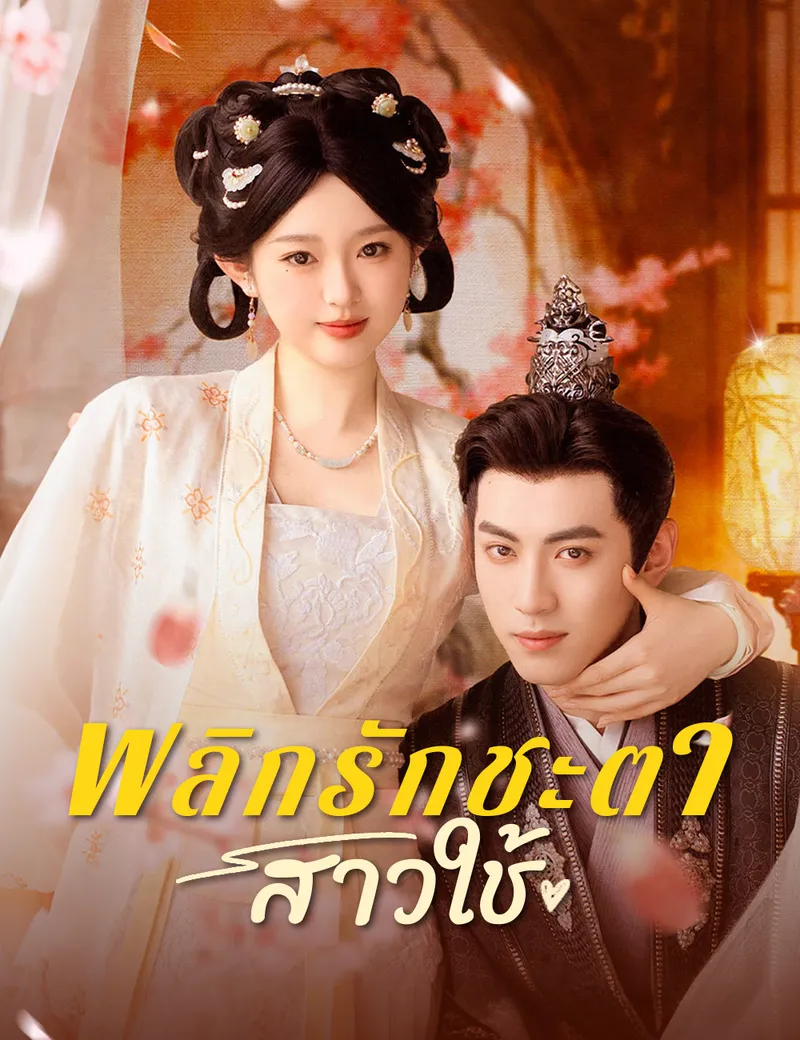 หน้าปกพลิกรักชะตาสาวใช้