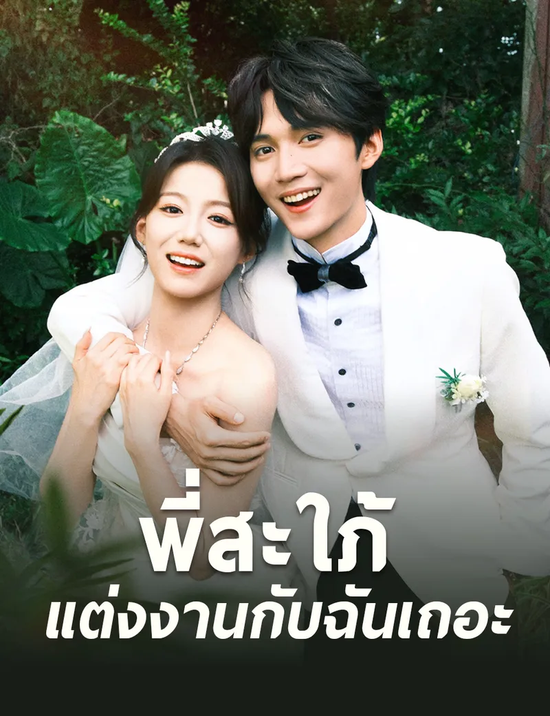 หน้าปกพี่สะใภ้ แต่งงานกับฉันเถอะ