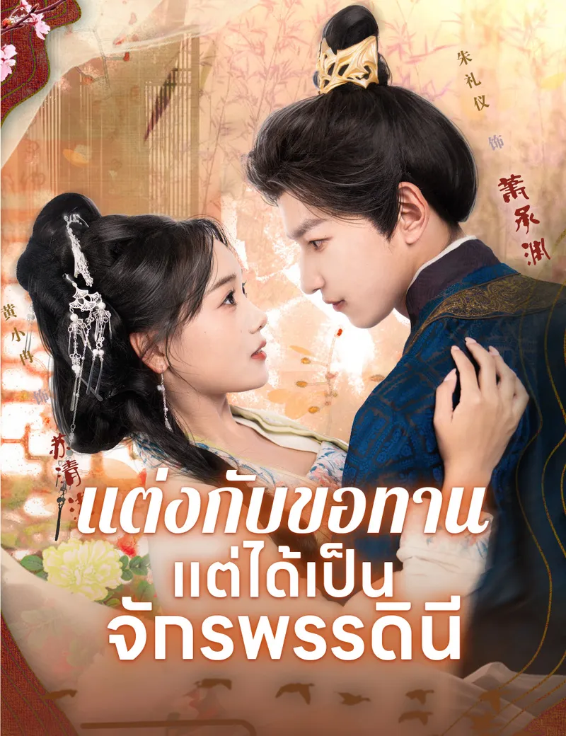 หน้าปกแต่งกับขอทาน แต่ได้เป็นจักรพรรดินี