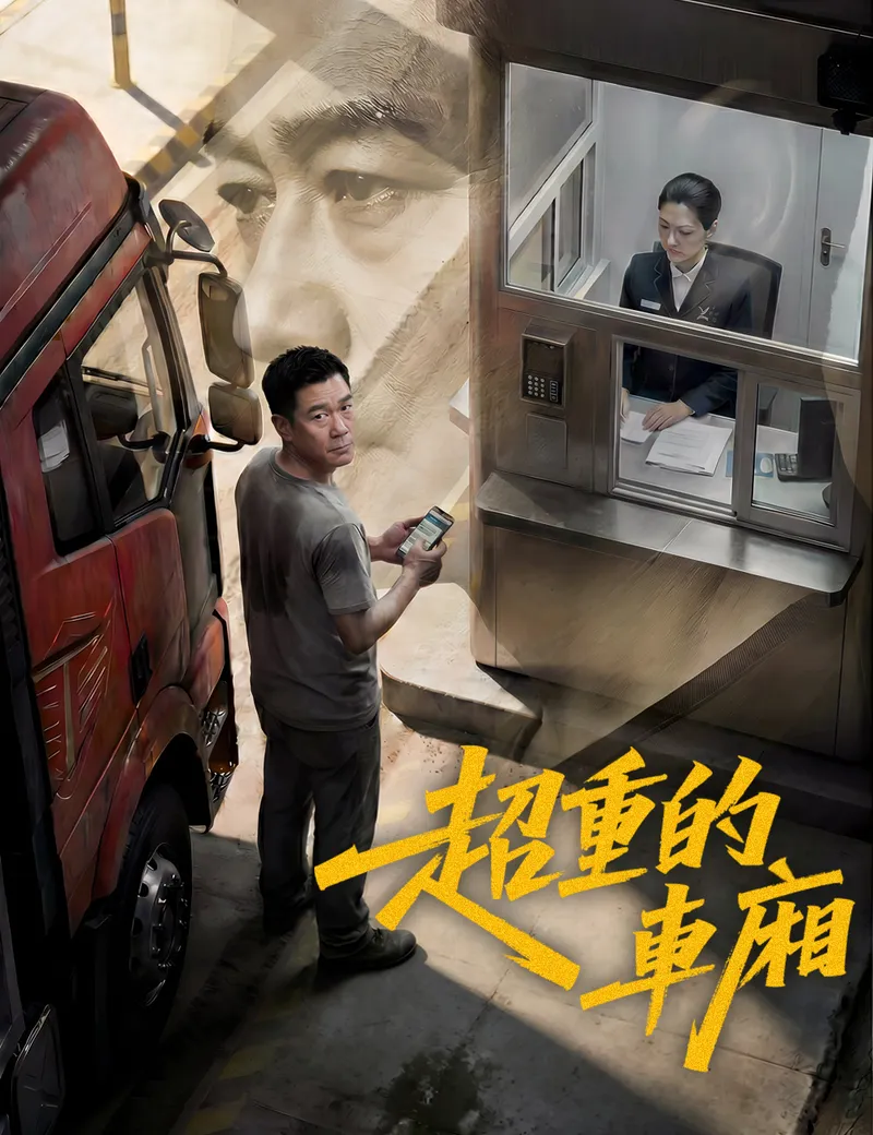 《超重的車廂》封面