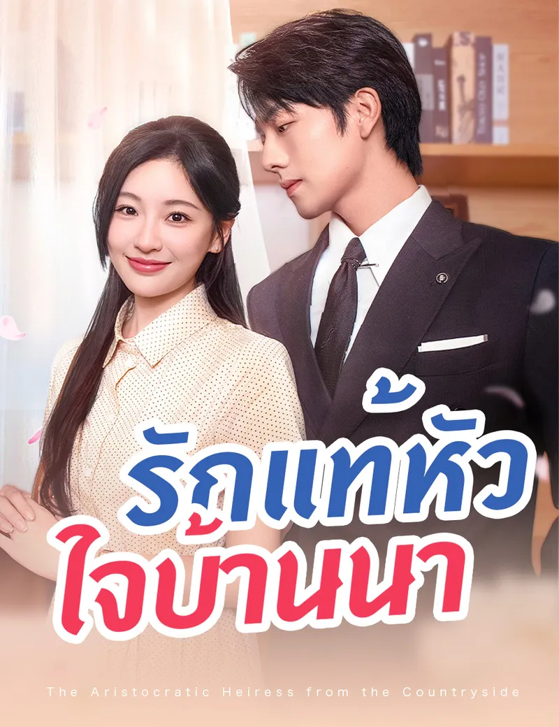 หน้าปกรักแท้หัวใจบ้านนา