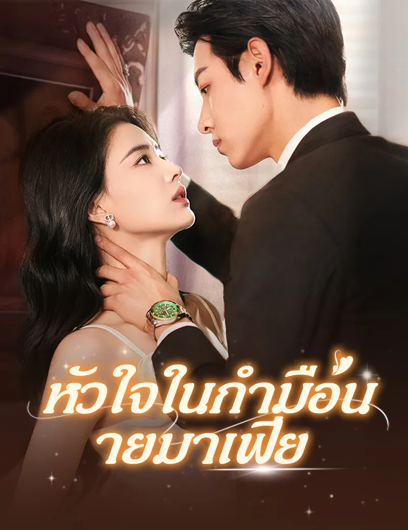 หน้าปกหัวใจในกำมือนายมาเฟีย（ฉบับพากย์ ）
