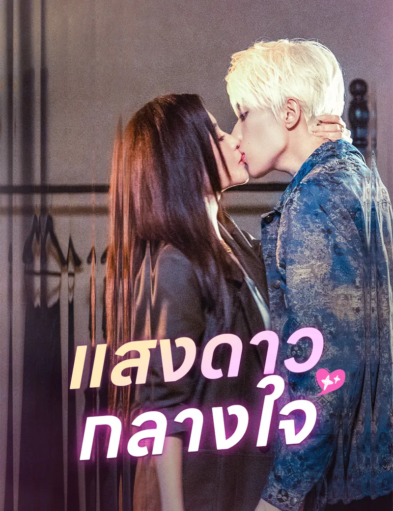หน้าปกแสงดาวกลางใจ