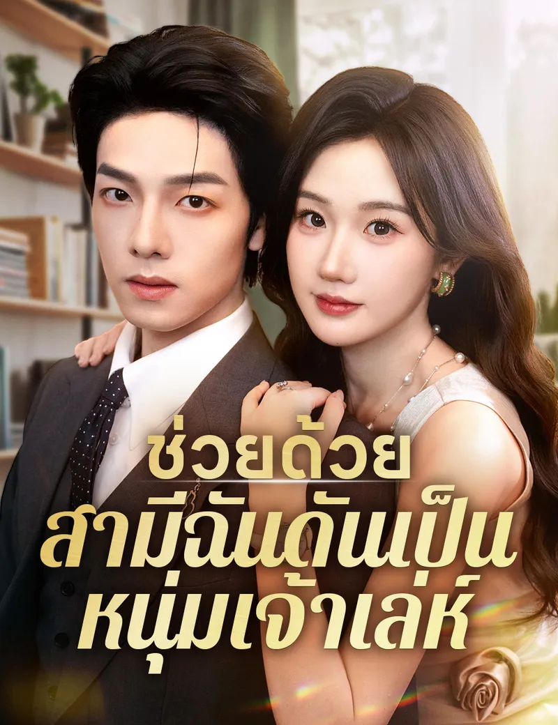 หน้าปกช่วยด้วย สามีฉันดันเป็นหนุ่มเจ้าเล่ห์