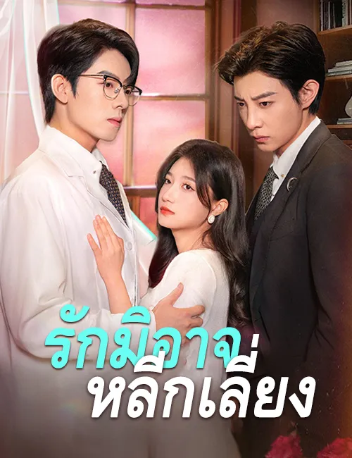 หน้าปกรักมิอาจหลีกเลี่ยง