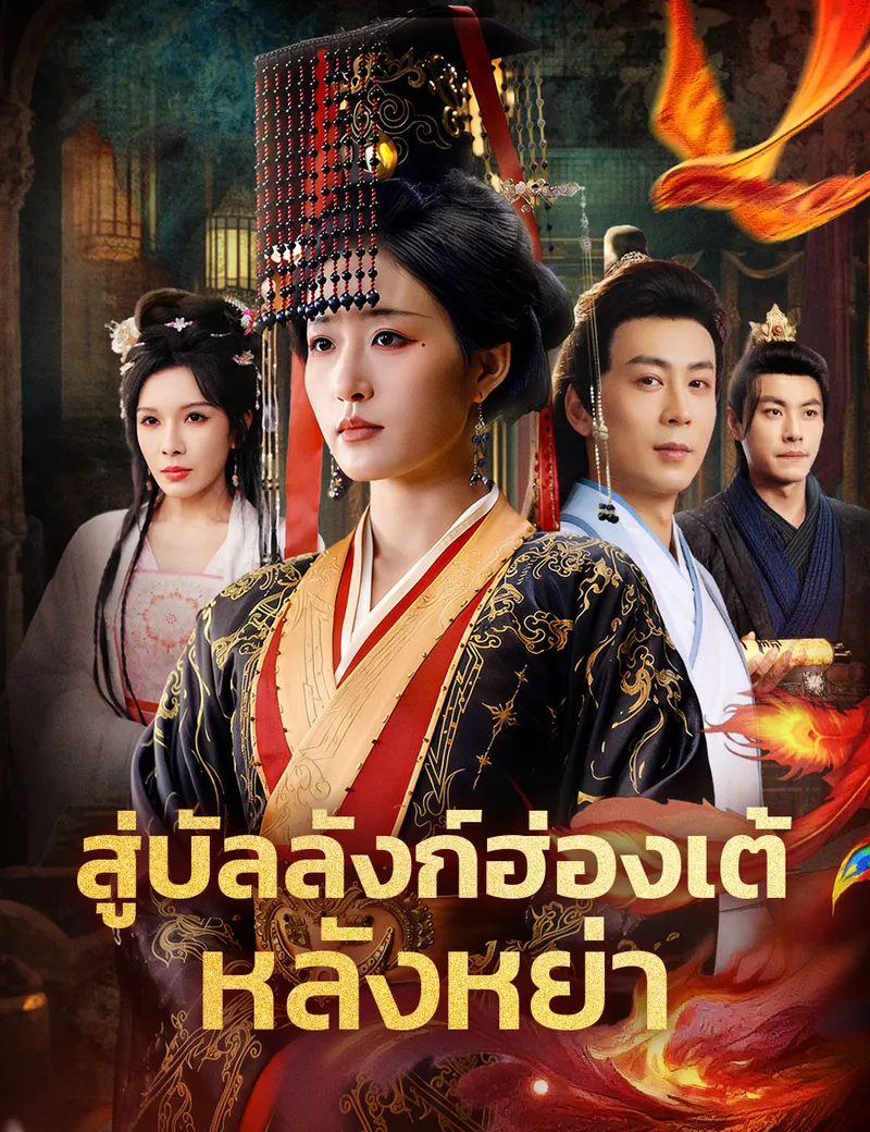 หน้าปกสู่บัลลังก์ฮ่องเต้หลังหย่า