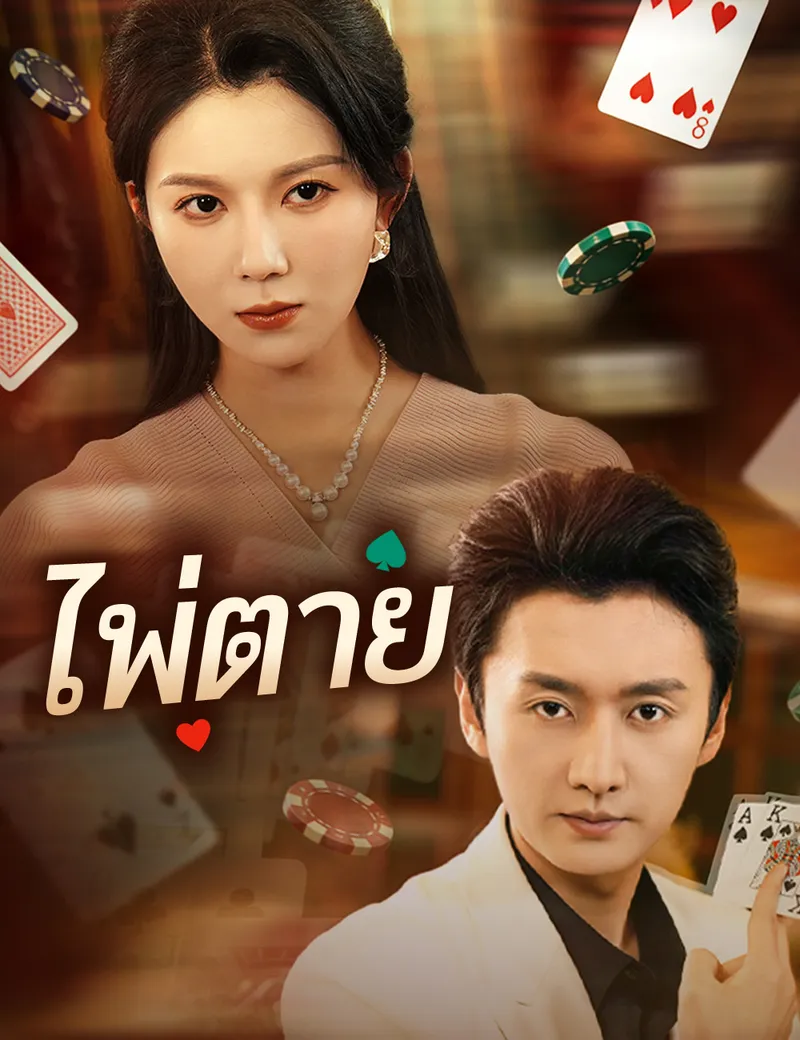 หน้าปกไพ่ตาย