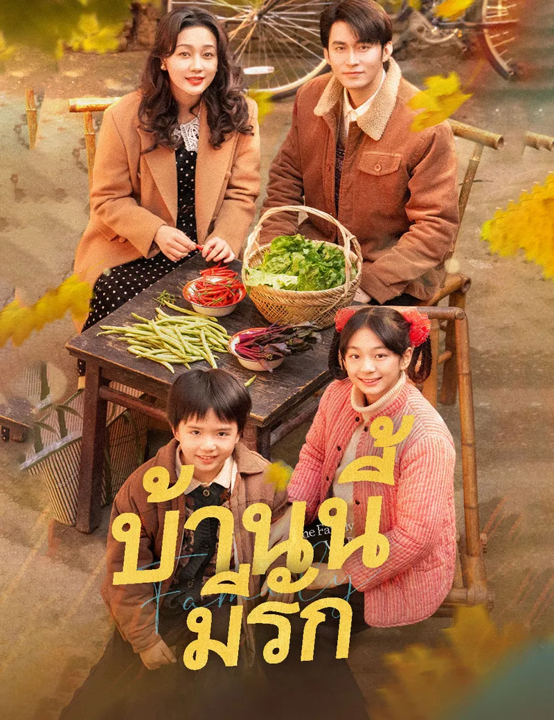 หน้าปกบ้านนี้มีรัก