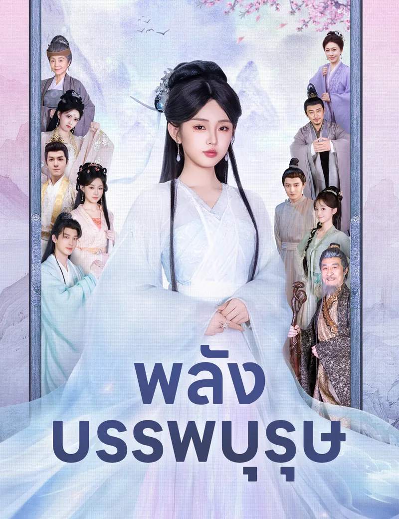 หน้าปกพลังบรรพบุรุษ