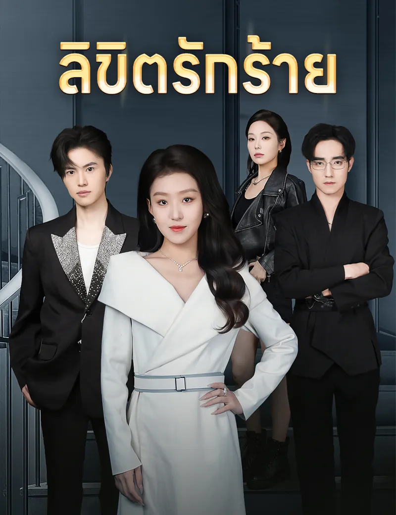 หน้าปกลิขิตรักร้าย